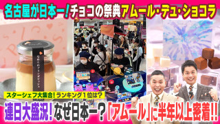 名古屋が日本一！チョコの祭典「アムール」密着【太田×石井のデララバ】