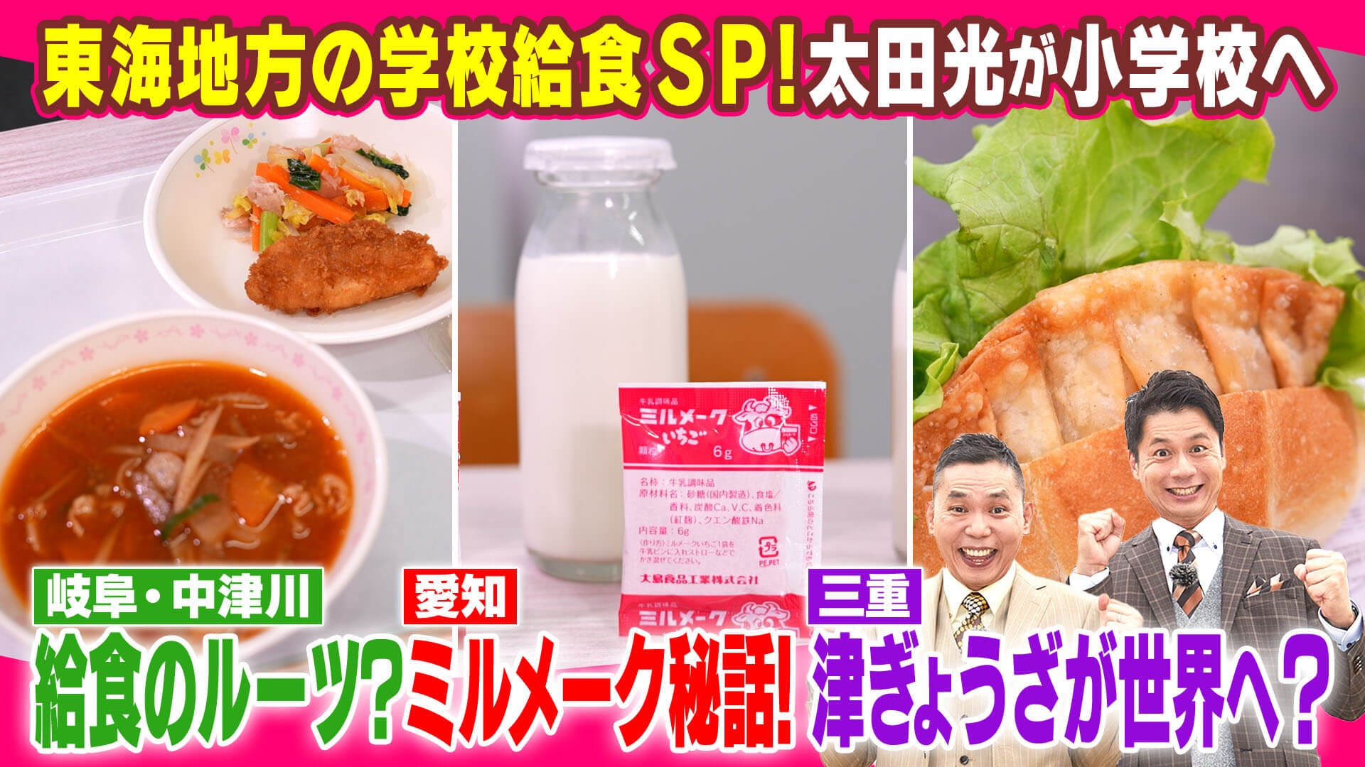 東海地方の学校給食ＳＰ【太田×石井のデララバ】