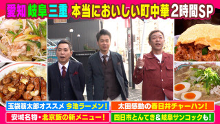 愛知・岐阜・三重 本当においしい町中華2時間SP【太田×石井のデララバ】