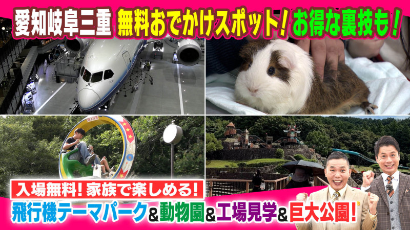 愛知岐阜三重！無料おでかけスポット【太田×石井のデララバ】