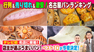 名古屋パンランキング【太田×石井のデララバ】