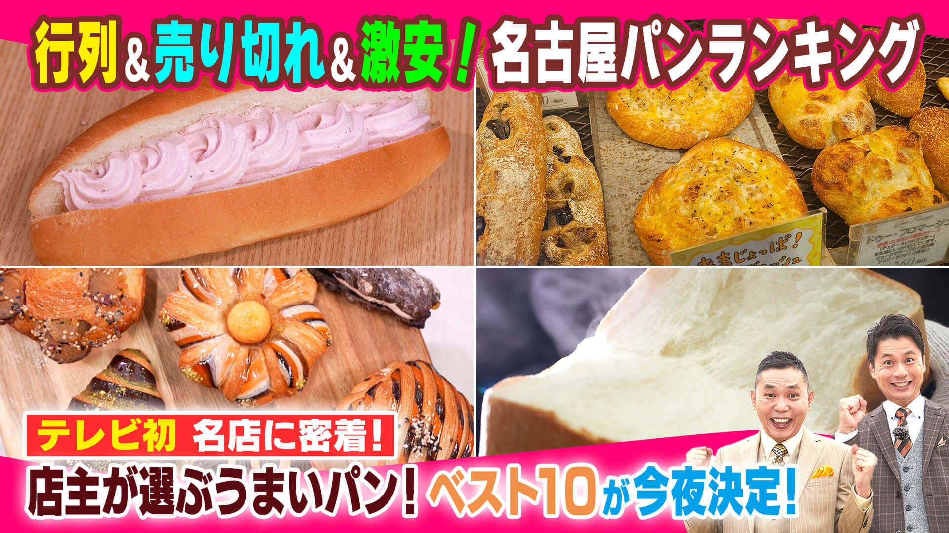 名古屋パンランキング【太田×石井のデララバ】