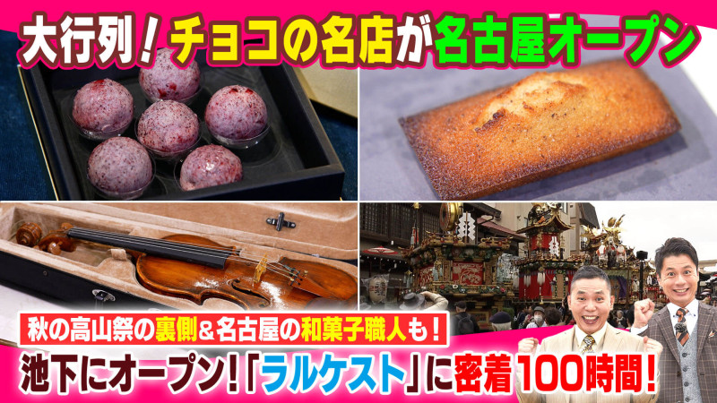 大行列!チョコの名店が名古屋オープン【太田×石井のデララバ】