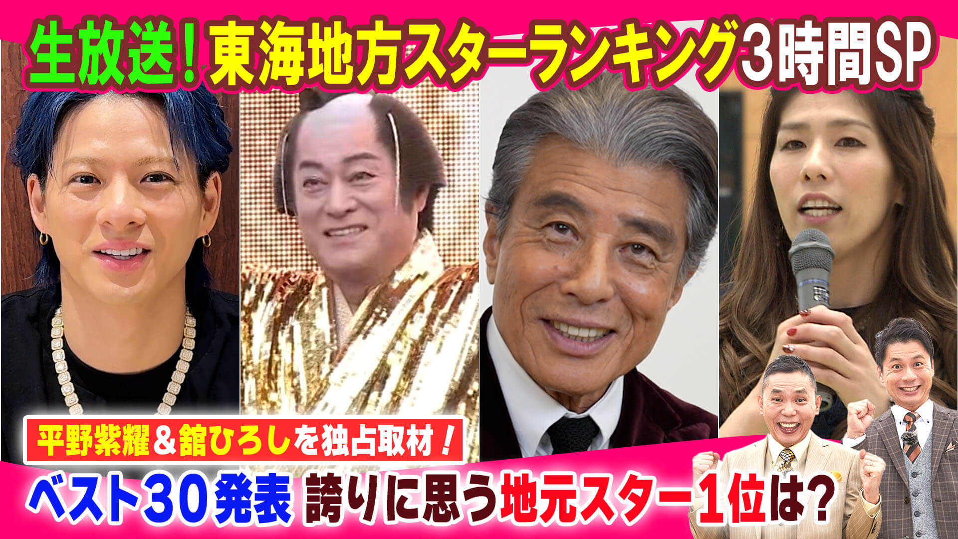 東海地方スターランキング３時間SP【太田×石井のデララバ】
