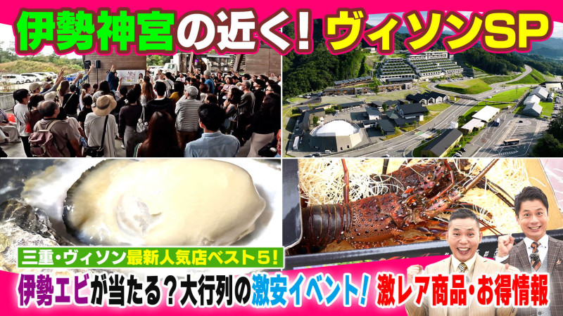 伊勢神宮の近く!ヴィソンSP【太田×石井のデララバ】