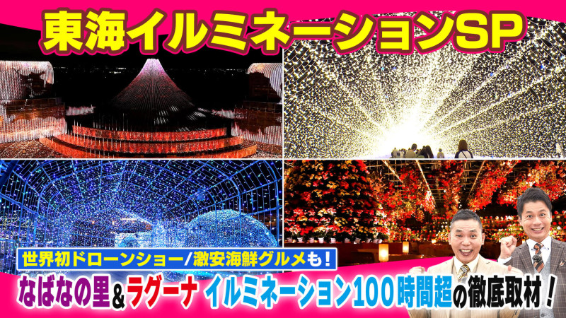 クリスマス直前!東海イルミネーションSP【太田×石井のデララバ】