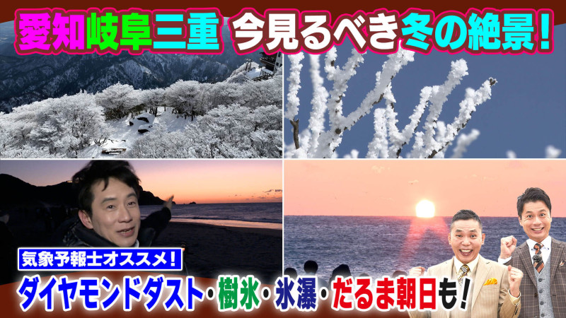 気象予報士が選ぶ！東海地方 冬の絶景SP【太田×石井のデララバ】