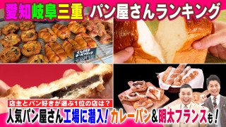 愛知岐阜三重　パン屋さんランキング【太田×石井のデララバ】