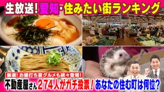 愛知・住みたい街ランキングSP【太田×石井のデララバ】