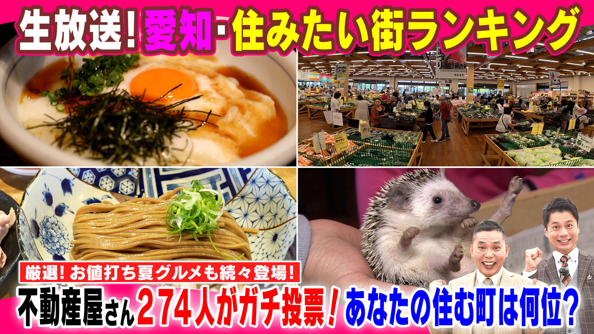 愛知・住みたい街ランキングSP【太田×石井のデララバ】