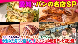 愛知・パンの名店ＳＰ【太田×石井のデララバ】