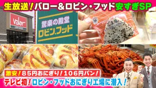バロー＆ロビン・フッド安すぎSP