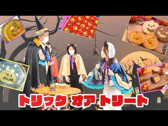 小悪魔たちも萌え！スイーツで楽しむハロウィン！デパ地下を支配する帝王がとっておきのハロウィンスイーツを紹介しちゃうぞ！【デパチャン】