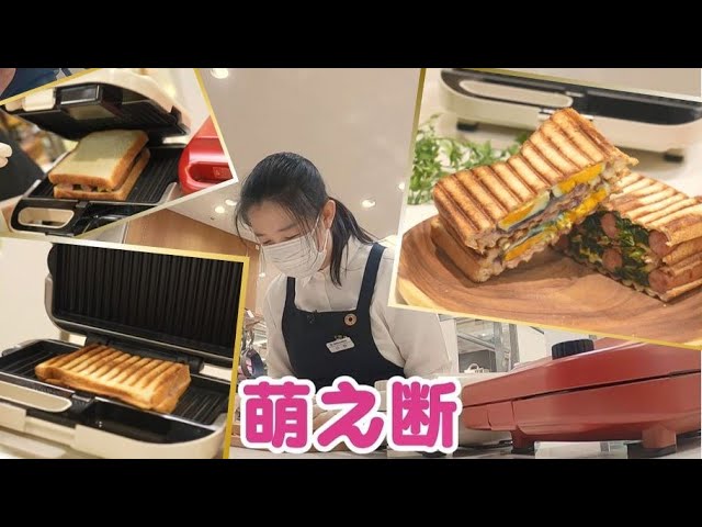 切ってはさんで超簡単！ホットサンドメーカーで実演！朝ごはんに彩りを【デパチャン】