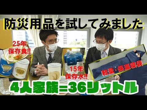 25年保存食料・15年保存水は美味しいの!?今こそ備えたい防災用品【デパチャン】