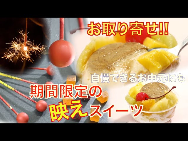 昭和レトロ★映えスイーツ！贈るのももらうのも大満足！あま～い！【デパチャン】