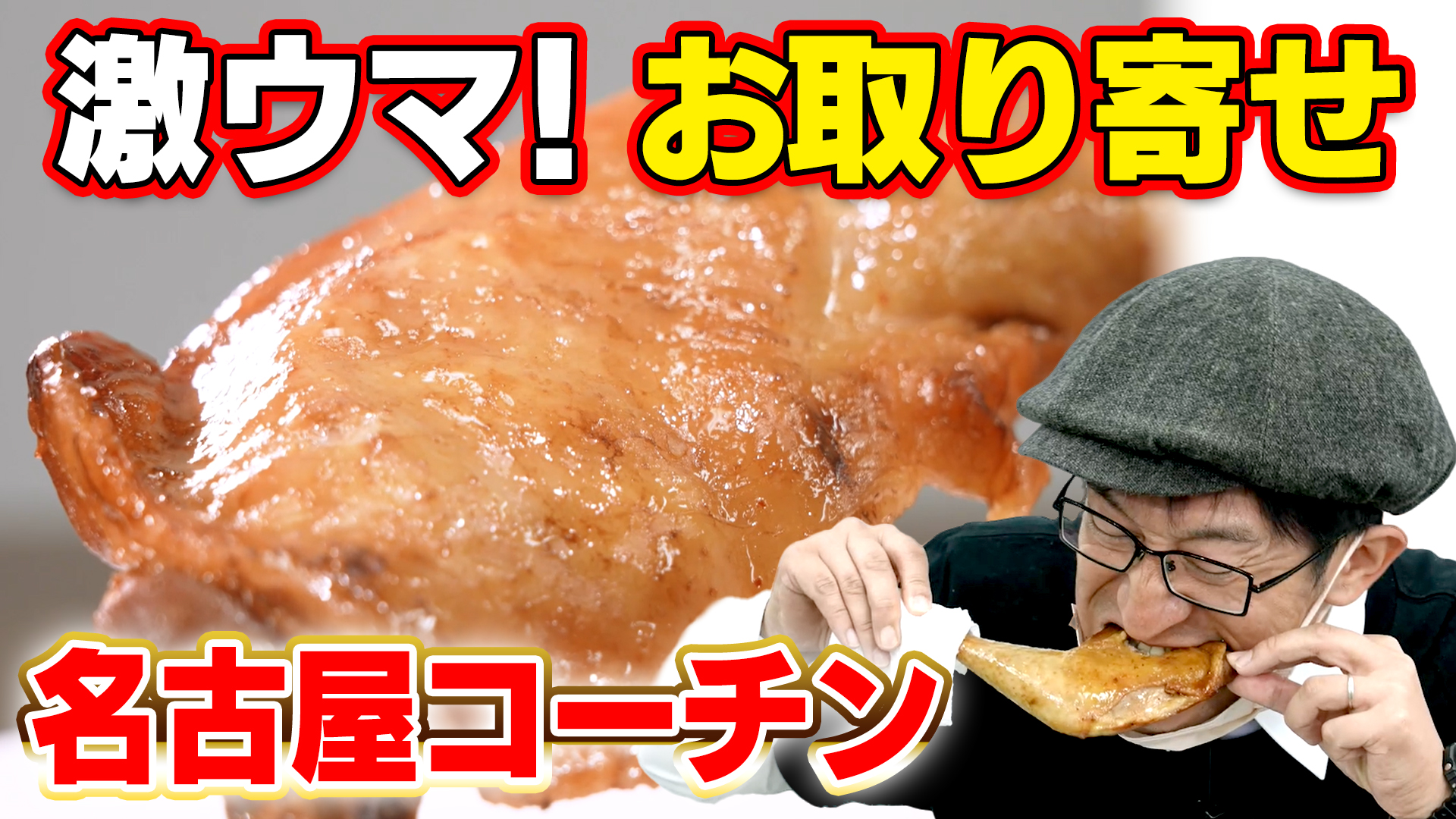 名古屋コーチングルメ!レンジで温めるだけ！【デパチャン】