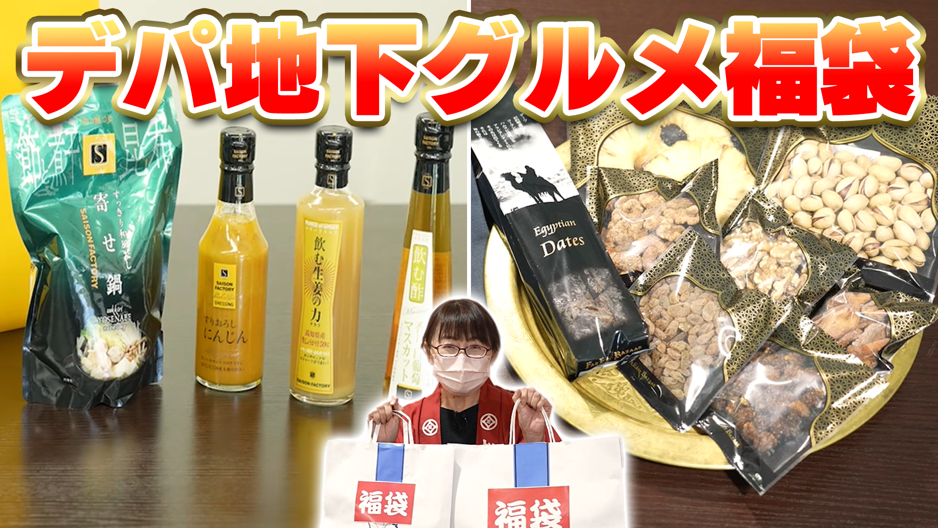 超お得！オンラインで買えるデパ地下のオススメ福袋【デパチャン】