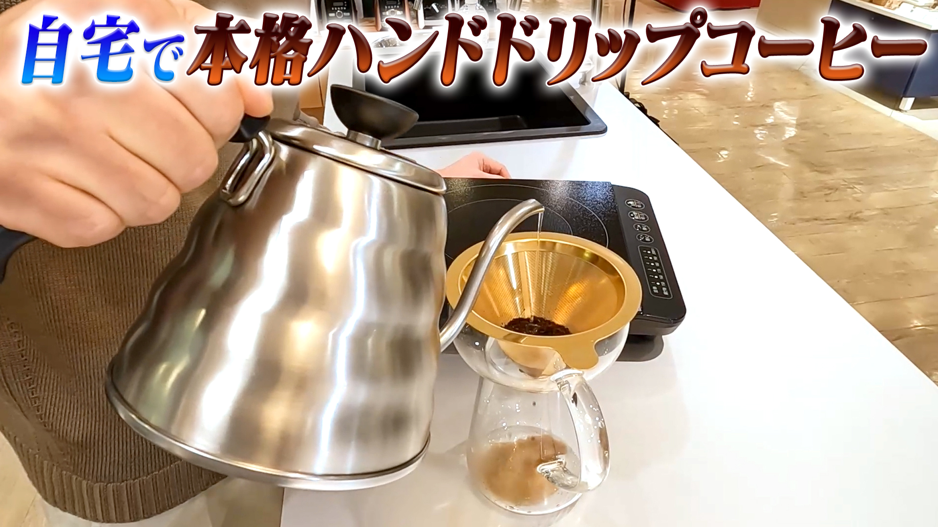 ハンドドリップコーヒーをご自宅で！格別な一杯の淹れ方をご紹介【デパチャン】