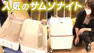 おしゃれで機能性抜群のスーツケース！サムソナイト・ミンター【デパチャン】