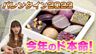 バレンタイン×本命！2023年日本初上陸のプレミアムベルギーチョコレート