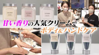 乾燥時期は必須級！ ローラ メルシエの店長が教えるオススメボディクリーム【デパチャン】