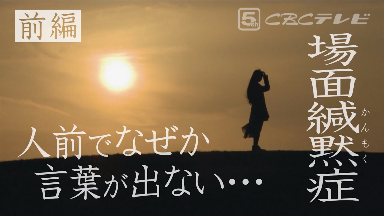 【前編】小学生の５００人に１人とも　人前で声が出なくなる不安　「場面かん黙症」の女性たちのドキュメンタリー