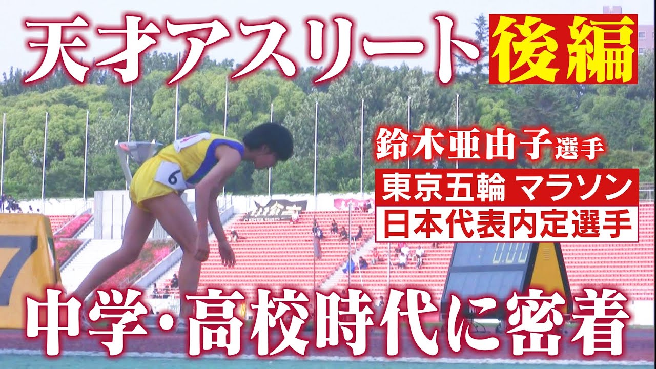 【後編】鈴木亜由子選手の学生時代（東京オリンピック マラソン日本代表内定選手）／ドキュメンタリー番組「よーい どん～鈴木さんちの晩ごはん～」