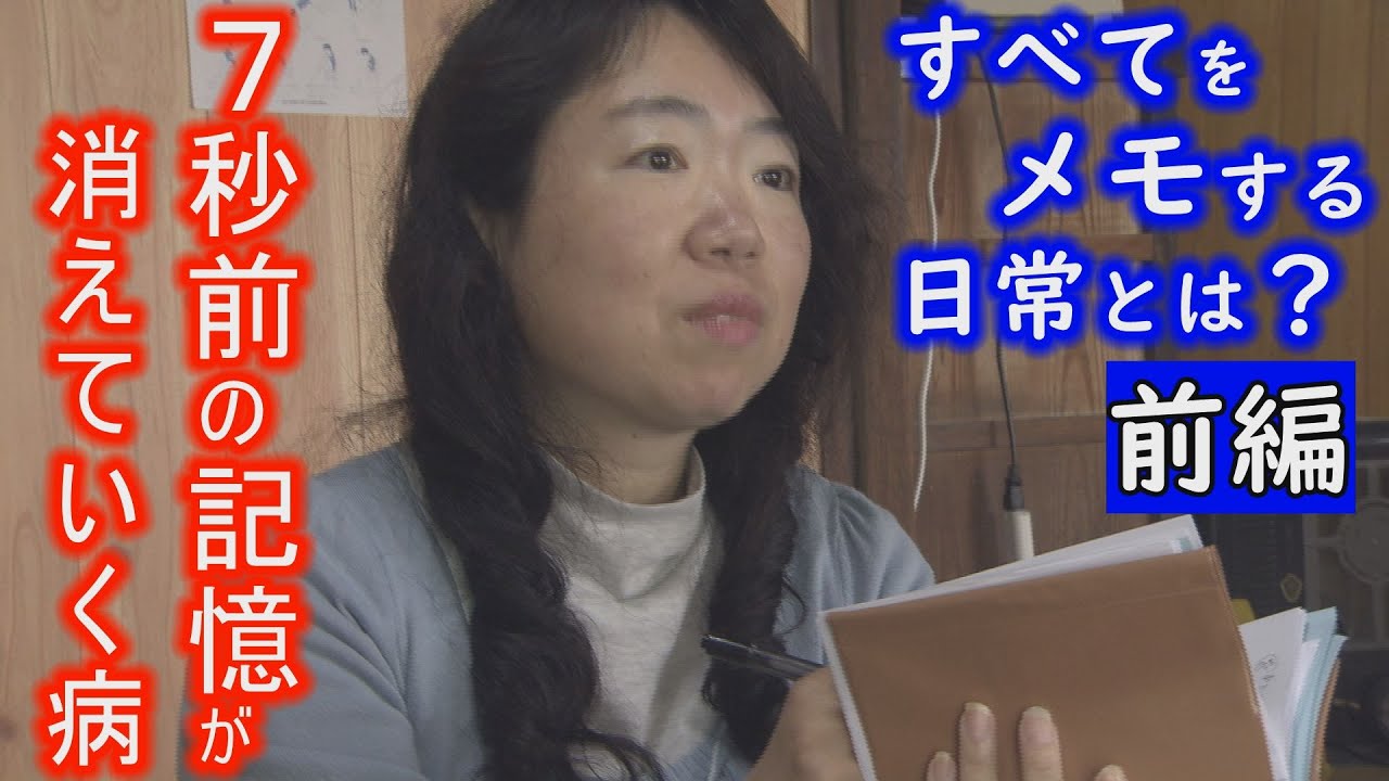 【前編】7秒後には「今」起きていることを忘れてしまう・・・そんな病と向き合い生きる女性に長期密着　「消えていく今　～7秒の記憶と生きる　2017春～」　ドキュメンタリー