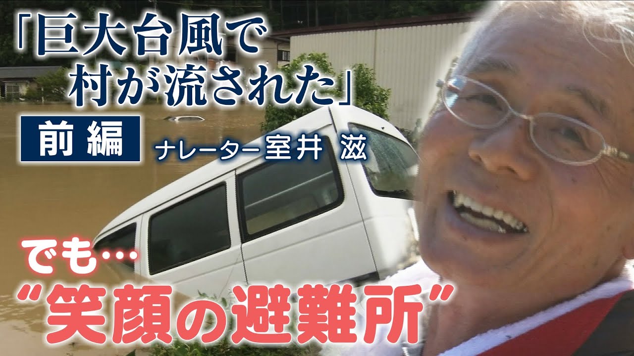 【前編】”家が流された‥でも笑顔のワケ” １６人の小さな村を襲った巨大台風・・・それでも笑う村人たち　「選択 ～区長ジローちゃんのクニから～」ナレーション：室井滋 ドキュメンタリー