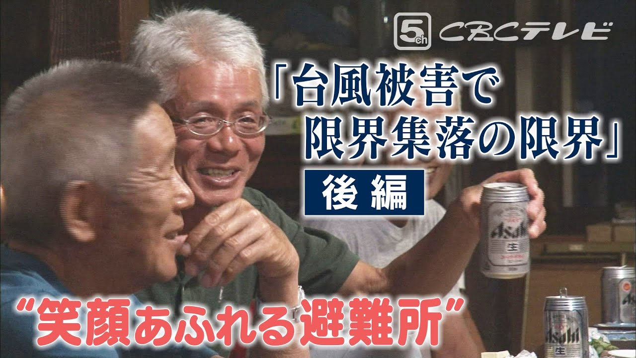 【後編】“家が流されても‥笑顔の村” １６人の限界集落を襲った巨大台風・・“笑い絶えない避難所”　「選択 ～区長ジローちゃんのクニから～」ナレーション：室井滋 ドキュメンタリー