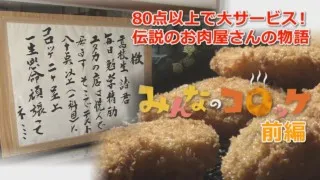 『前編』80点以上のテスト持って行こう!コロッケ無料サービスで大満足!伝説のお肉屋さんの物語 「みんなのコロッケ」ドキュメンタリー