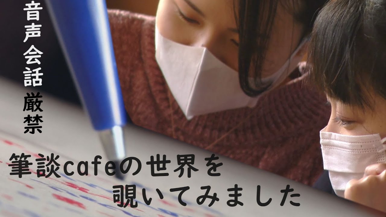 【客もスタッフも声NG!?】魅惑の筆談カフェ～廃校の教室で初体験　CBCテレビ　公共キャンペーン・スポット