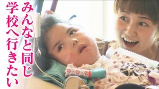 人工呼吸器がパートナー・・でも、「普通学級に通いたい!」 “障害”と“健常”の間にたちはだかる壁とは!? 「がっこうへ行こう」ドキュメンタリー