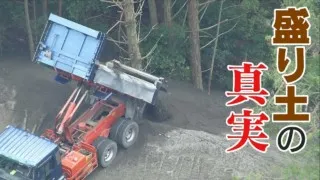 災害も引き起こす“盛り土”が知らぬ間に・・土はどこから、なぜ、運ばれてくるのか?長期取材で見えてきた“真実”とは?? ドキュメンタリー番組「土がくる~規制なき負の産物の行方」