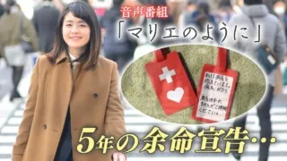 “5年の余命宣告”‥35歳の女性が「ヘルプマーク」に求めた「社会とのつながり」と「今を生きる」想いとは? 音声番組 ラジオドキュメンタリー