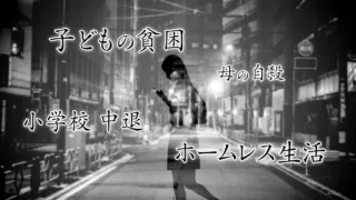 子どもの貧困。拾った新聞で字を学び、公園のトイレで髪を洗う。6人に1人の子どもが貧困。