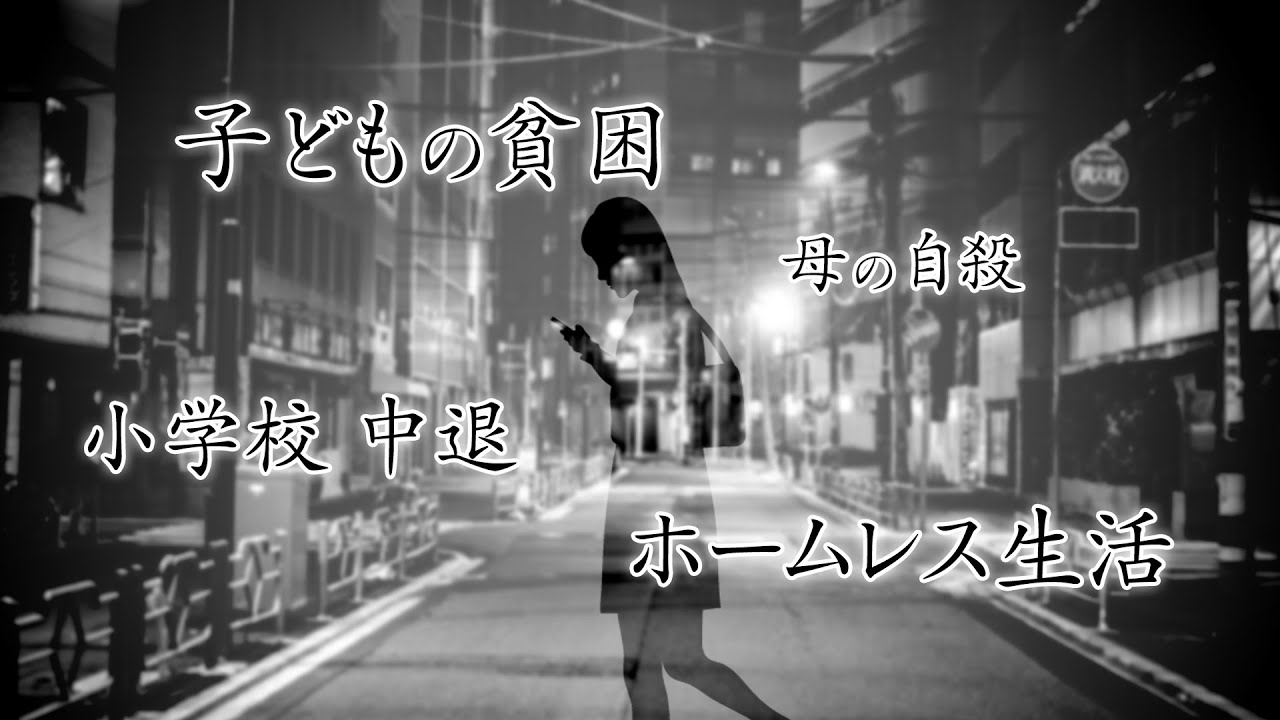 子どもの貧困。拾った新聞で字を学び、公園のトイレで髪を洗う。６人に1人の子どもが貧困。