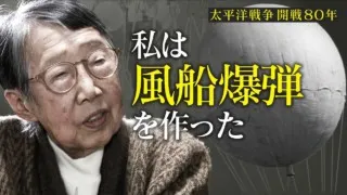 女学生が作った秘密兵器“風船爆弾” 日米開戦から80年「世界初の大陸間横断兵器」の真実とは？　CBCドキュメンタリー