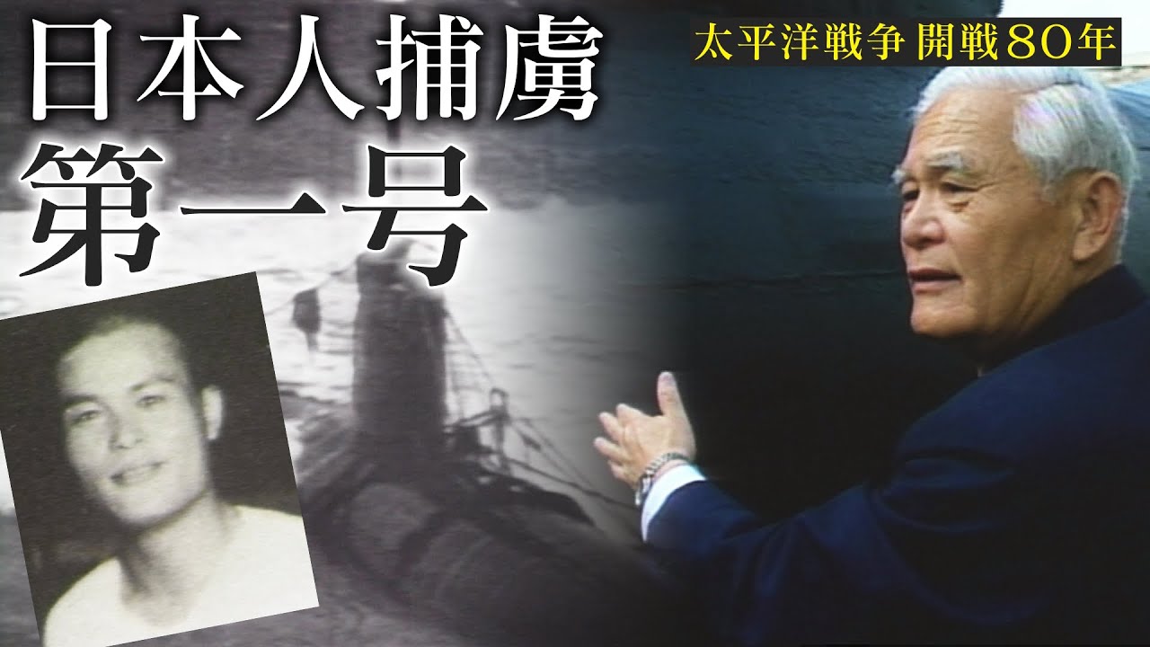 真珠湾攻撃の歴史から消された「最初の捕虜」“酒巻和男”‥「軍神」になれなかった男が家族にも語らなかった戦争の真実とは！？　CBCドキュメンタリー