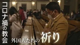 “介護や飲食など日本社会を支えているのに‥仕事を失い、母国にも帰れない現実” コロナ禍の教会で見える“外国人労働者問題” CBCドキュメンタリー