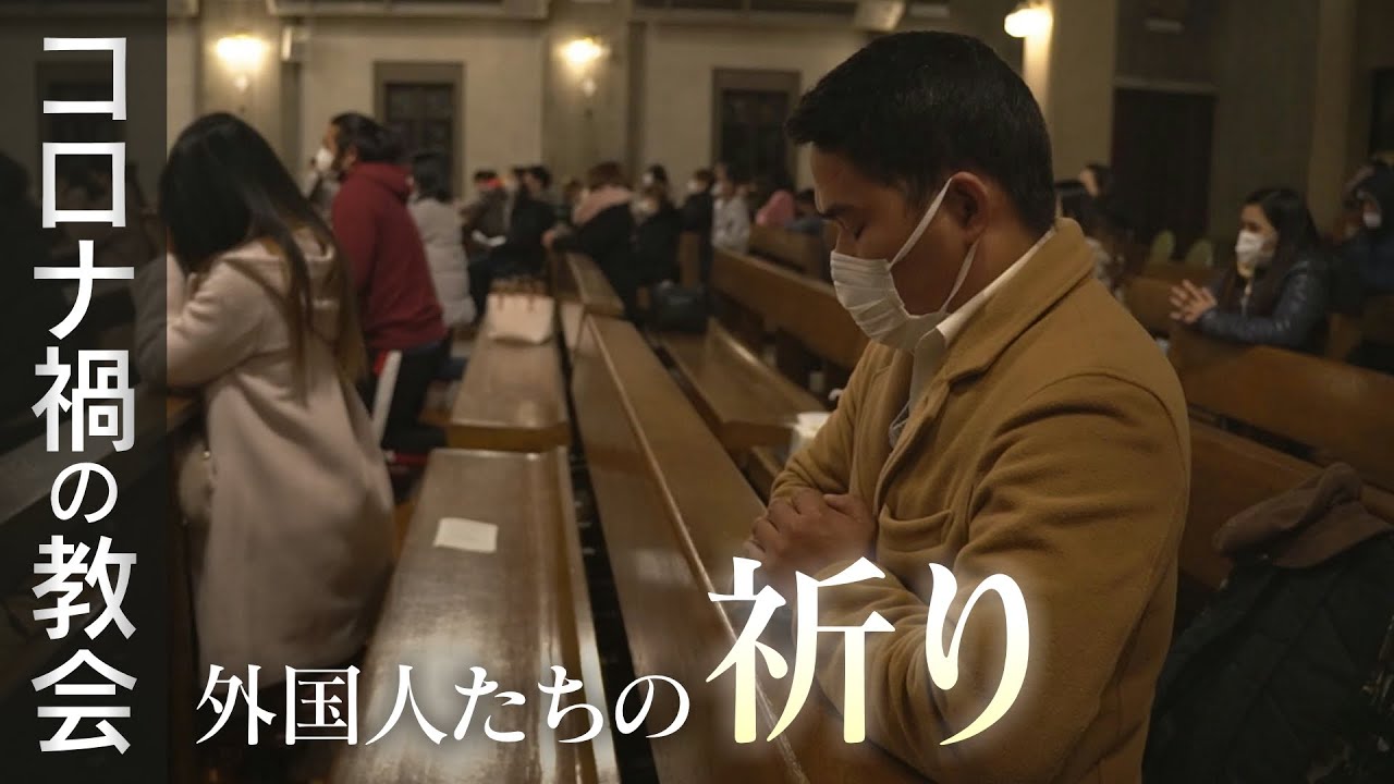 “介護や飲食など日本社会を支えているのに‥仕事を失い、母国にも帰れない現実” コロナ禍の教会で見える“外国人労働者問題”  CBCドキュメンタリー