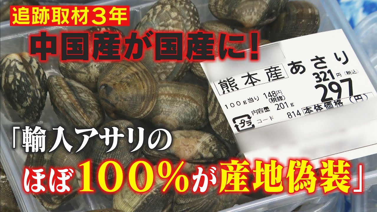 【取材３年アサリ産地偽装】“あなたが食べているのは本当に熊本産？” 産地偽装の業者が顔出し証言 追跡取材で大規模な不正の実態が明らかに 中国産アサリが国産に化ける手口とは！？ CBCドキュメンタリー