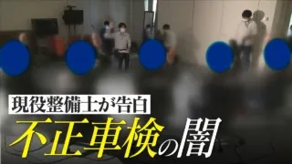 「不正が当たり前で感覚が・・」摘発店舗で勤務経験がある整備士が告白 “追跡！不正車検の闇”　CBCドキュメンタリー