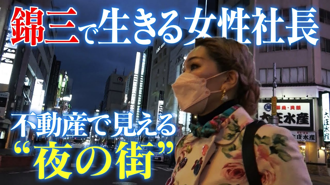 コロナ禍で変貌する“夜の街” 「大型キャバクラは2年空き店舗・・」不動産会社の女性社長密着で見えてきた“歓楽街”の現実  CBCドキュメンタリー