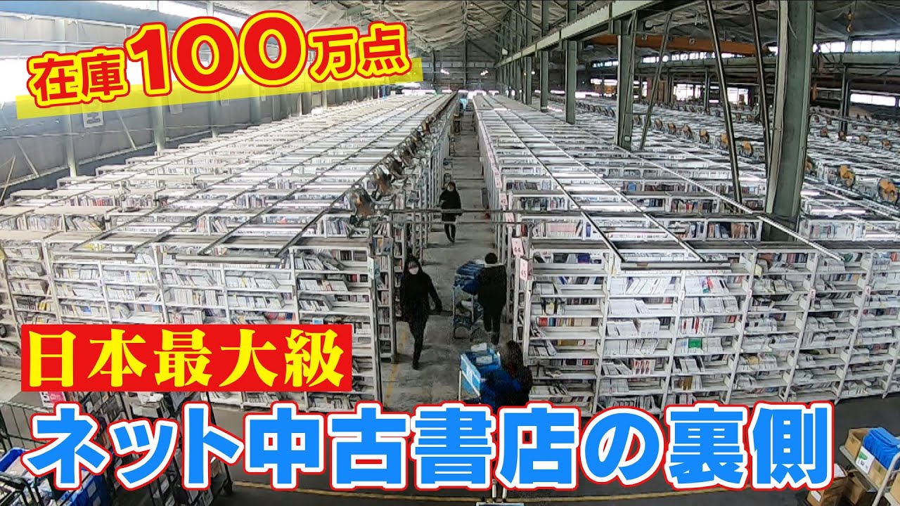 巨大倉庫で100万点の在庫をどうさばく？「1秒も無駄にしない」出荷までの一部始終！ 会員数400万人  日本最大級のインターネット中古書店 CBCドキュメンタリー