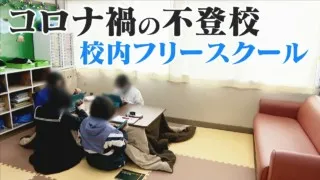 「学校に行きたくない」「コロナ禍でストレス」８年連続増加の不登校に新たな試み‥中学校内のフリースクール　CBCドキュメンタリー