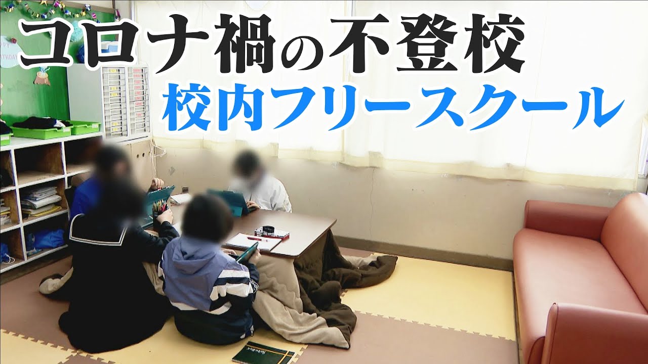 学校に行きたくない コロナ禍でストレス ８年連続増加の不登校に新たな試み 中学校内のフリースクール Cbcドキュメンタリー Cbc Magazine Cbcマガジン