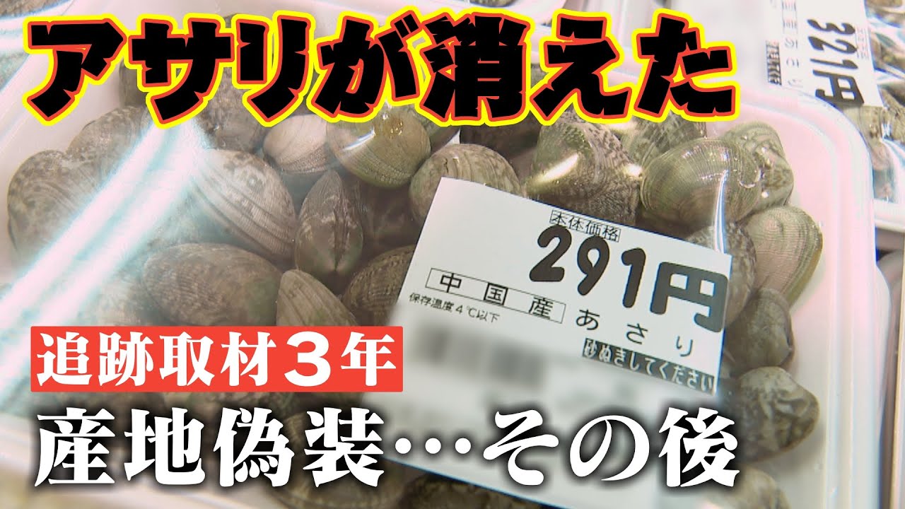 【総力取材３年】“売れない”中国産と“高騰する”国産‥スーパーからアサリが消えた 「熊本産」アサリ産地偽装の余波　CBCドキュメンタリー 報道特集