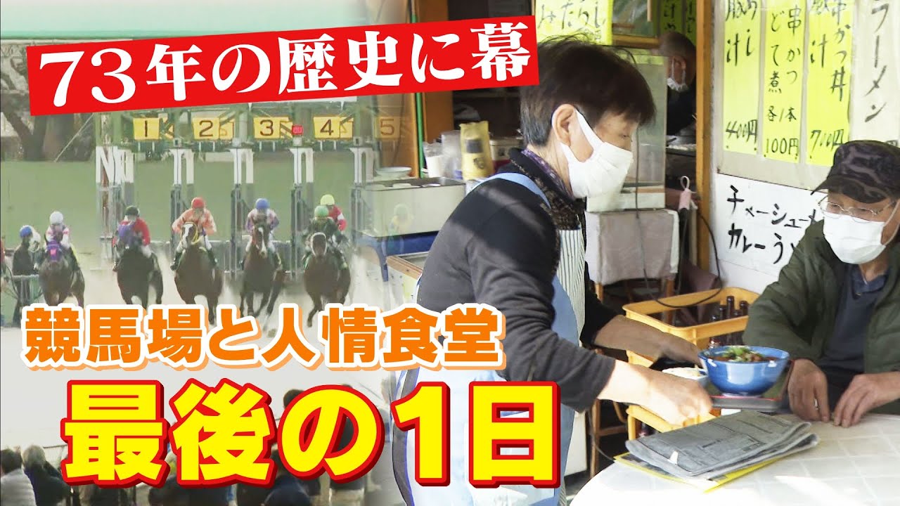 「どんこ競馬場」と「８１歳の人情食堂」の最後の１日に密着　CBCドキュメンタリー